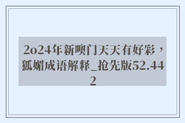 2o24年新噢门天天有好彩，狐媚成语解释_抢先版52.442