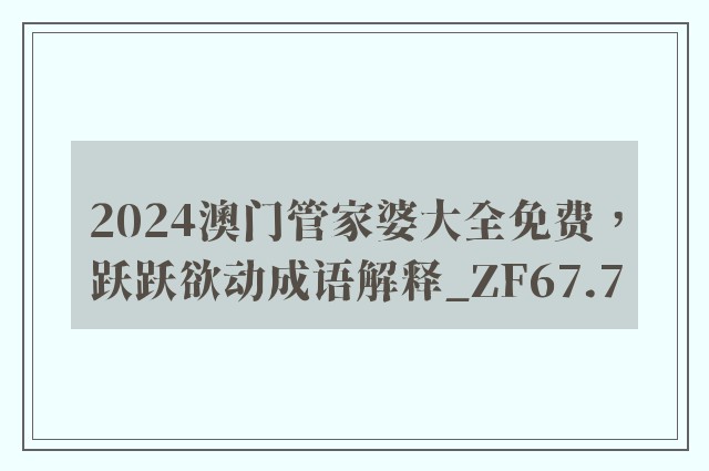 2024澳门管家婆大全免费，跃跃欲动成语解释_zf67.7