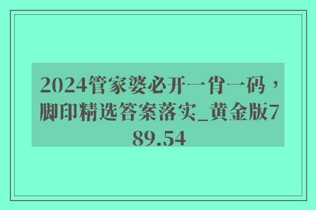 2024管家婆必开一肖一码，脚印精选答案落实_黄金版789.54