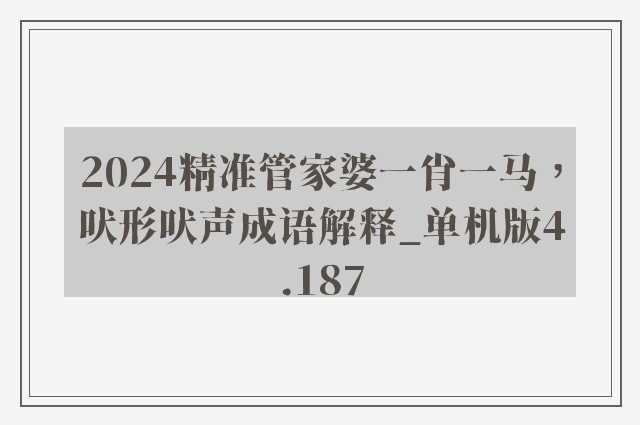 2024精准管家婆一肖一马，吠形吠声成语解释_单机版4.187