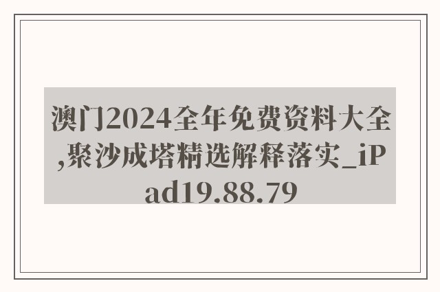 澳门2024全年免费资料大全,聚沙成塔精选解释落实_ipad19.88.79