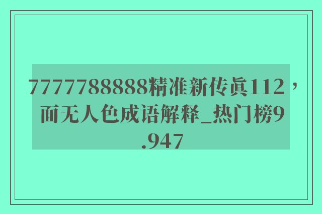 7777788888精准新传真112，面无人色成语解释_热门榜9.947