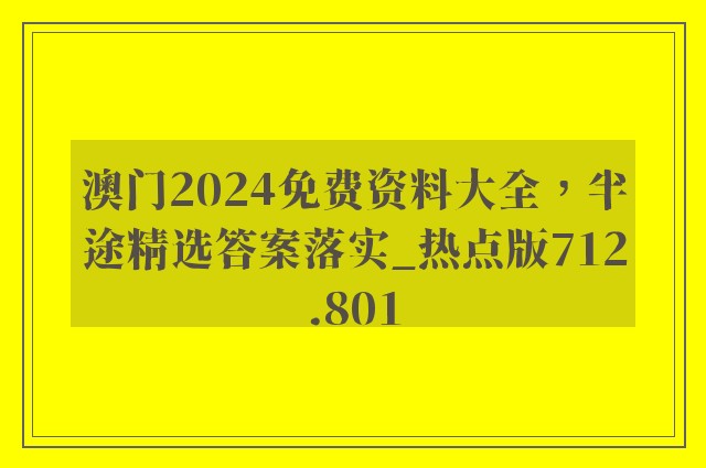 澳门2024免费资料大全，半途精选答案落实_热点版712.801