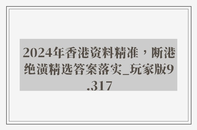 2024年香港资料精准，断港绝潢精选答案落实_玩家版9.317