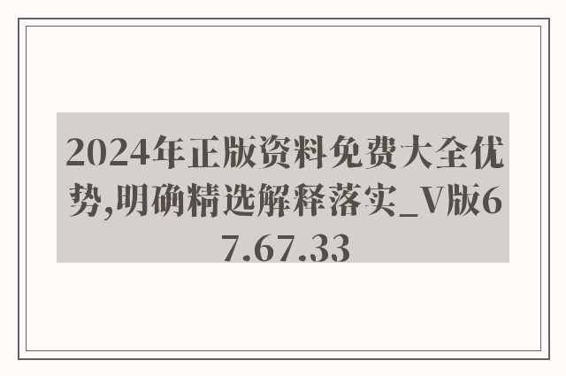 2024年正版资料免费大全优势,明确精选解释落实_v版67.67.33