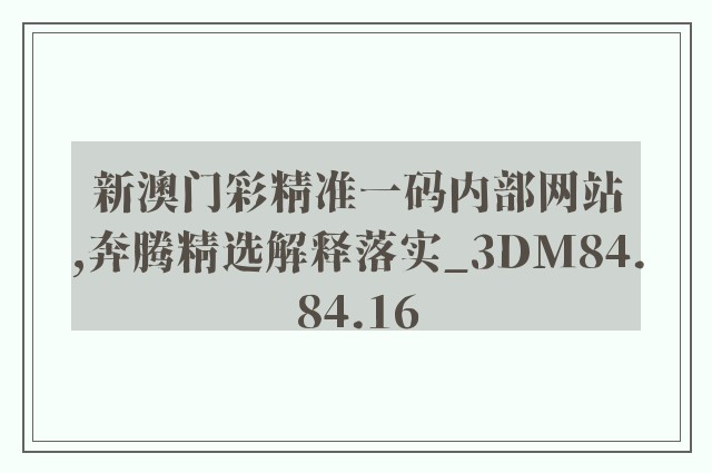 新澳门彩精准一码内部网站,奔腾精选解释落实_3dm84.84.16