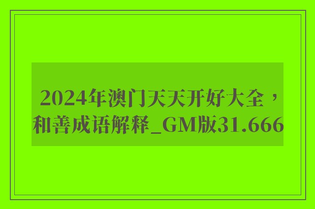 2024年澳门天天开好大全，和善成语解释_gm版31.666