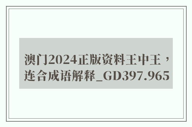 澳门2024正版资料王中王，连合成语解释_gd397.965