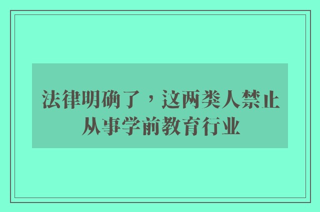 法律明确了，这两类人禁止从事学前教育行业