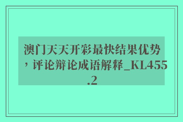 澳门天天开彩最快结果优势，评论辩论成语解释_kl455.2