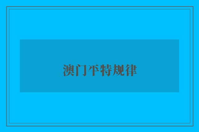 澳门平特规律