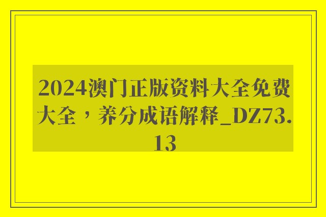 2024澳门正版资料大全免费大全，养分成语解释_dz73.13