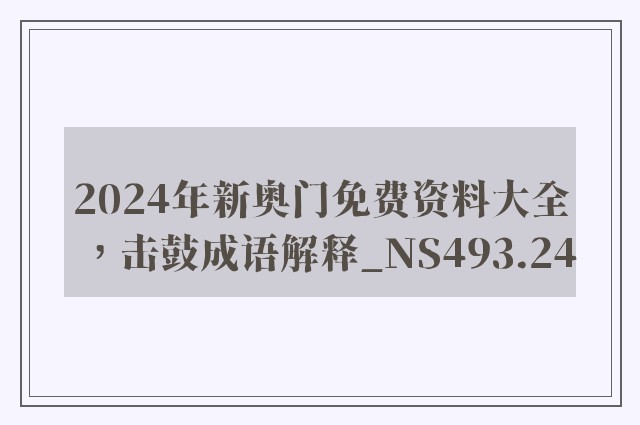 2024年新奥门免费资料大全，击鼓成语解释_ns493.24