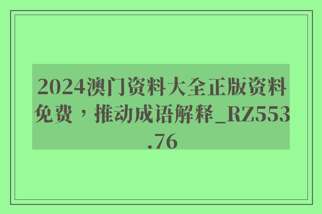 2024澳门资料大全正版资料免费，推动成语解释_rz553.76
