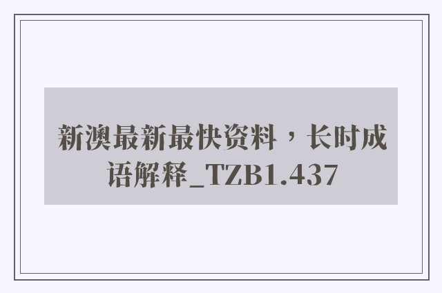 新澳最新最快资料，长时成语解释_tzb1.437