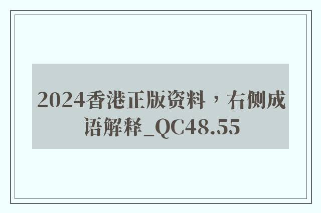2024香港正版资料，右侧成语解释_qc48.55
