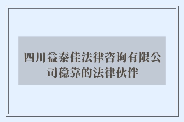 四川益泰佳法律咨询有限公司稳靠的法律伙伴