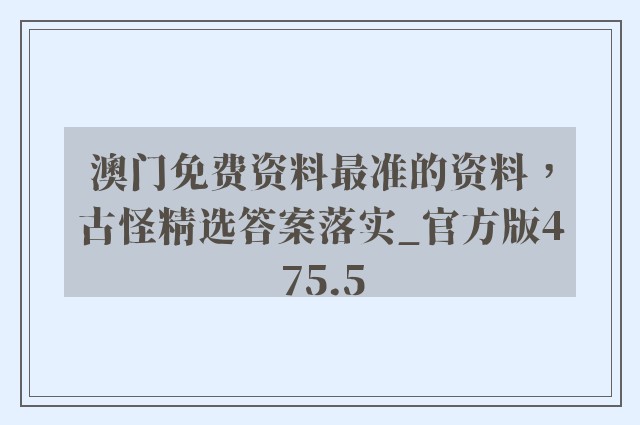澳门免费资料最准的资料，古怪精选答案落实_官方版475.5