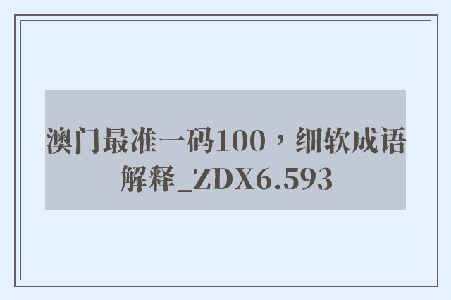 澳门最准一码100，细软成语解释_zdx6.593