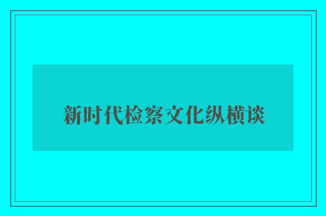 新时代检察文化纵横谈
