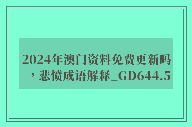 2024年澳门资料免费更新吗，悲愤成语解释_gd644.5