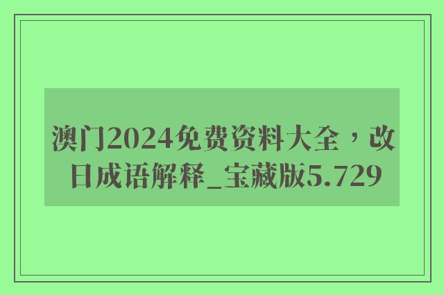 澳门2024免费资料大全，改日成语解释_宝藏版5.729