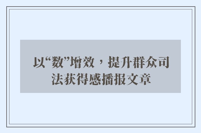 以“数”增效，提升群众司法获得感播报文章