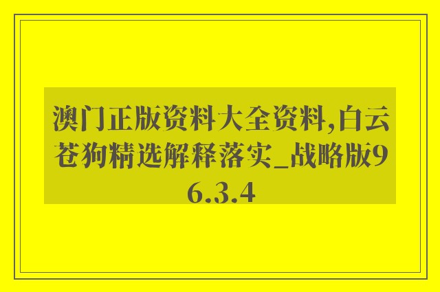 澳门正版资料大全资料,白云苍狗精选解释落实_战略版96.3.4