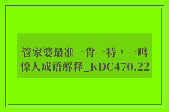 管家婆最准一肖一特，一鸣惊人成语解释_kdc470.22