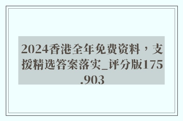 2024香港全年免费资料，支援精选答案落实_评分版175.903