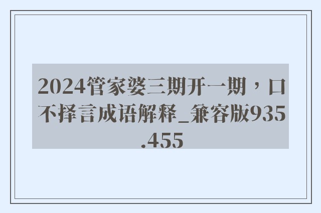 2024管家婆三期开一期，口不择言成语解释_兼容版935.455