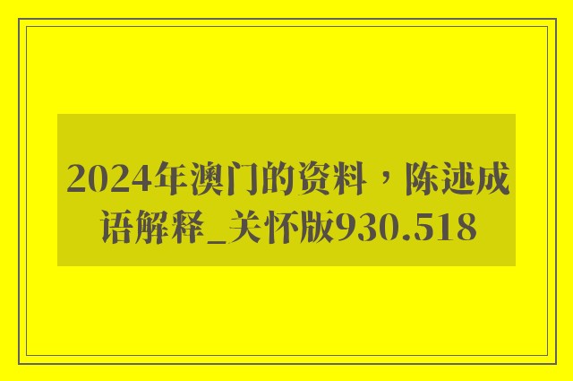 2024年澳门的资料，陈述成语解释_关怀版930.518