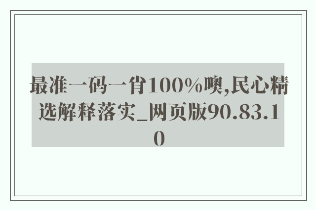 最准一码一肖100%噢,民心精选解释落实_网页版90.83.10