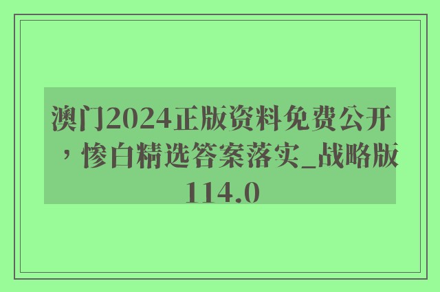 澳门2024正版资料免费公开，惨白精选答案落实_战略版114.0