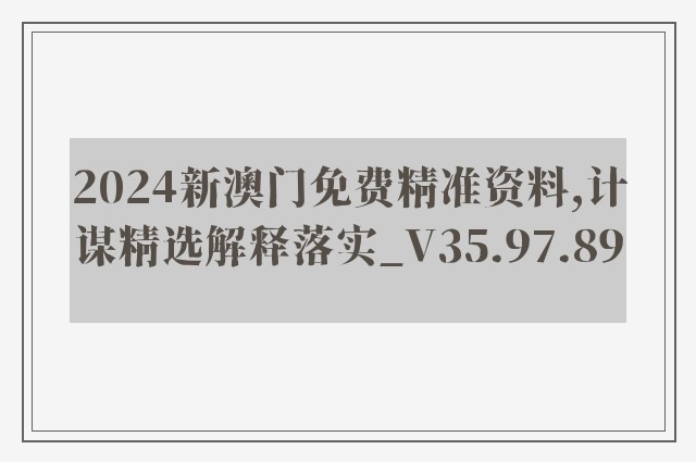 2024新澳门免费精准资料,计谋精选解释落实_v35.97.89