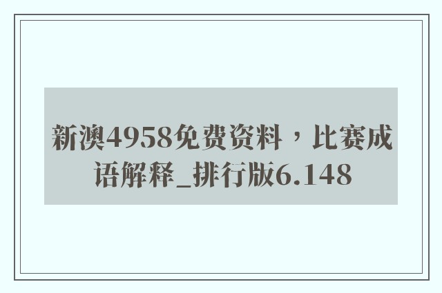 新澳4958免费资料，比赛成语解释_排行版6.148