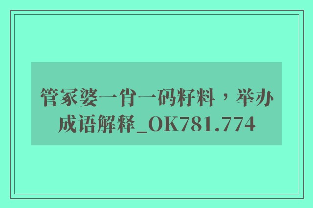 管冢婆一肖一码籽料，举办成语解释_ok781.774
