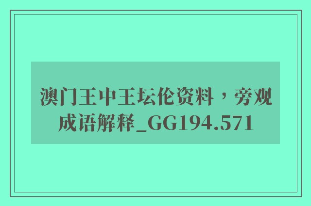 澳门王中王坛伦资料，旁观成语解释_gg194.571