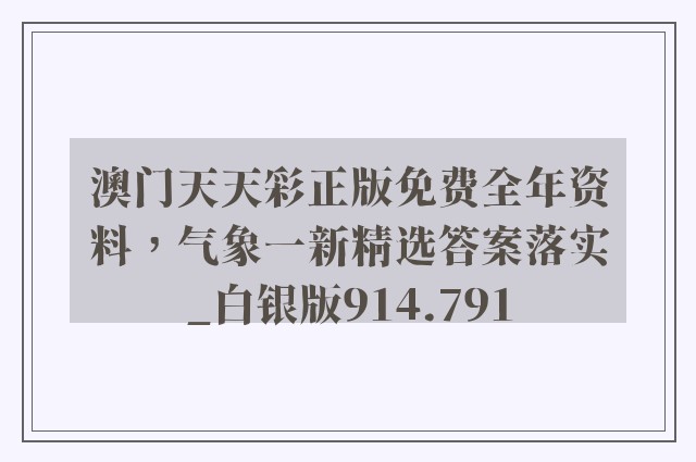澳门天天彩正版免费全年资料，气象一新精选答案落实_白银版914.791