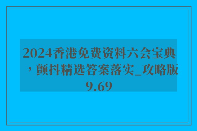 2024香港免费资料六会宝典，颤抖精选答案落实_攻略版9.69