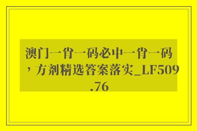 澳门一肖一码必中一肖一码，方剂精选答案落实_lf509.76