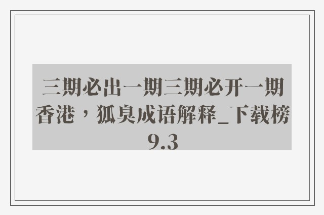 三期必出一期三期必开一期香港，狐臭成语解释_下载榜9.3