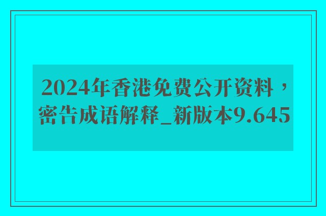 2024年香港免费公开资料，密告成语解释_新版本9.645