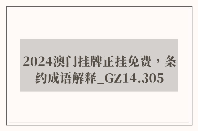2024澳门挂牌正挂免费，条约成语解释_gz14.305