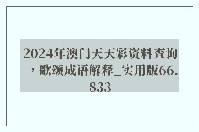 2024年澳门天天彩资料查询，歌颂成语解释_实用版66.833