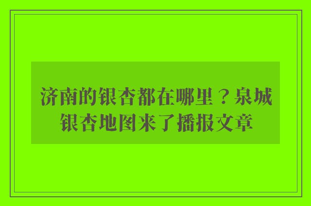 济南的银杏都在哪里？泉城银杏地图来了播报文章