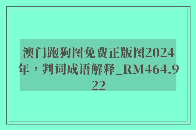 澳门跑狗图免费正版图2024年，判词成语解释_rm464.922