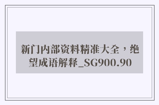 新门内部资料精准大全，绝望成语解释_sg900.90