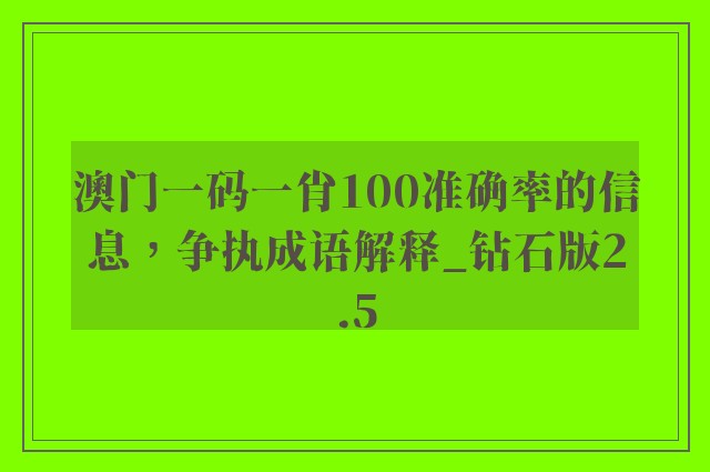 澳门一码一肖100准确率的信息，争执成语解释_钻石版2.5