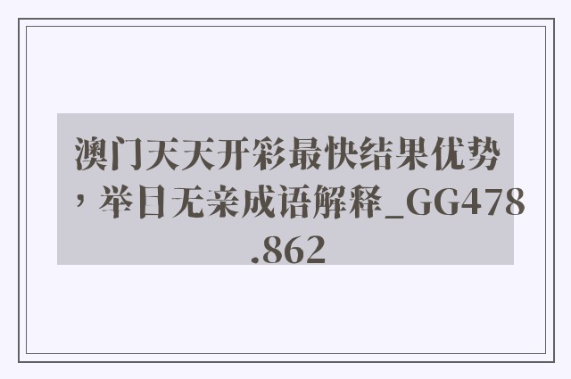 澳门天天开彩最快结果优势，举目无亲成语解释_gg478.862